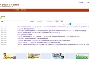 教育部特殊教育通報網