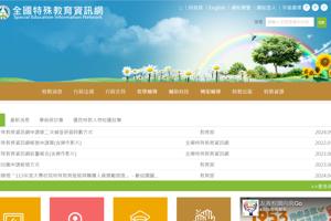 全國特殊教育資訊網