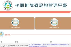 無障礙校園環境管理系統